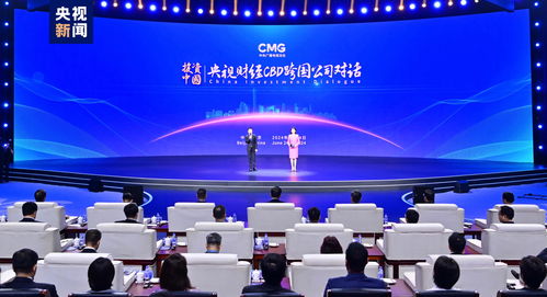 雙向奔赴 投資中國！央視財經CBD跨國公司對話活動在京啟動
