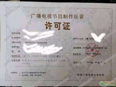 代辦鄭州廣播電視節(jié)目制作經(jīng)營(yíng)許可證 專(zhuān)業(yè)團(tuán)隊(duì)，讓您省心省力