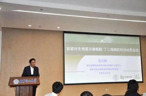 官能化生物基衣康酸酯丁二烯橡膠材料科技成果鑒定會成功召開，生物基材料技術研發邁入新階段